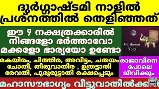 9 നക്ഷത്രക്കാർക്ക് ചന്ദ്രോദയം വ്യാഴം ഉച്ചിയിൽ ഉദിക്കുന്നു ഗജ കേസരിയോഗത്തിൽ തിളങ്ങും മഹാഭാഗ്യം [upl. by Alessandro]