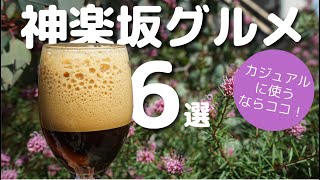 【神楽坂】気楽に普段使いできるお店6選コーヒーカフェラテケーキスコーンドーナツおはぎラーメンシュークリーム [upl. by Rehtse]