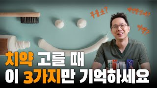 치약 고를 때 이 3가지만 기억하세요  치약 추천 [upl. by Llecrep71]