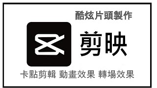 【剪映教學09】剪映卡點教學 、抖音卡點教學、剪映動畫效果、 剪映轉場效果製作你的「酷炫片頭」＃片頭教學 剪映電腦版 ＃片頭bgm片頭音樂＃卡點教學剪映電腦版 抖音卡點教學 卡點＃卡點bgm [upl. by Vinni770]