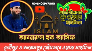 দেবীপুর বলরাম পুর যৌথ Mawlana Abrarul Haque Asif Islamic Waz Recorded Asif AbrarulAsif asif [upl. by Bonine]