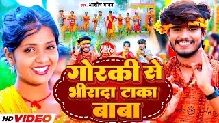 Video गोरकी से भिरादा टाका बाबा  Aashish Yadav  Gorki Se Bhira Da Taka Baba Bolbam Song 2024 [upl. by Safko514]