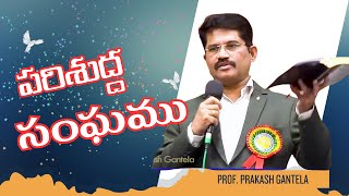 పరిశుద్ద సంఘము  తప్పక ఉండాల్సిన లక్షణాలు  Prof Prakash Gantela [upl. by Aivart138]