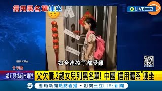 代表中國經濟嚴重下滑 父欠債2歲女兒列黑名單 中國quot信用體系quot採連坐法 習近平主政下失信黑名單人數大增 恐釀惡性循環｜記者 姚懷真｜【國際大現場】20240129｜三立新聞台 [upl. by Lot113]