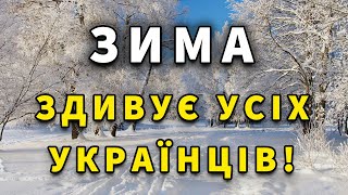 ВЖЕ ВІДОМО Прогноз погоди на ЗИМУ 2024 року [upl. by Conlan]