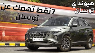 Hyundai TUCSON  ٧ نقط تهمك في هيونداي توسان والفتيس المثير للجدل  اعادة نشر هيونداي توسان [upl. by Oilegor297]