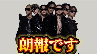 三代目JSB 新発表がありました [upl. by Aicilaf]