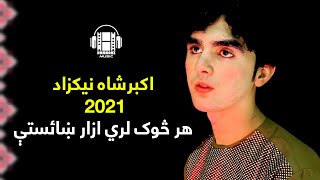 Akbar Sha Nikzad 2021 Har Sok Lari Hazar Shayista  اکبرشاه نیکزاد  هر څوک لري ازار ښائستې [upl. by Eelaras]