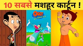 Duniya ke 10 sabse famous cartoons  10 सबसे मशहूर कार्टून cartoon oggyandthecockroaches ben10 [upl. by Enitsyrhc]