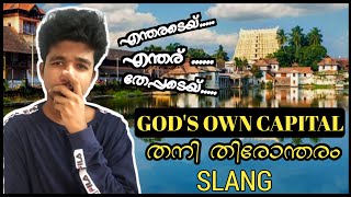 തിരോന്തോരം ഭാഷ  Trivandrum Slang  എന്തരെടേയ് എന്തര് തേപ്പേടെയ്  Celebrating Trivandrum Bhasha [upl. by Aniaj521]