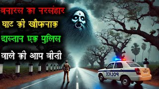 बनारस का नरसंहार घाट खौफनाक दास्तान  एक पुलिस वाले की आप बीती सुनकर रह जाओगे हैरान Horror Stories [upl. by Iridis]