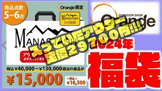 2024年福袋ーMANASTASH福袋16500円ーこれがあれば僕でもオシャンティーになれますか [upl. by Luapsemaj]