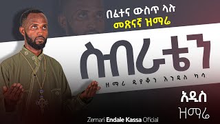 🔴ስብራቴን የጠገነልኝ ዘማሪ ዲን እንዳለ ካሳ አዲስ መዝሙር Sibraten Dn Endale Kassanew ethiopian orthodox song [upl. by Jary]