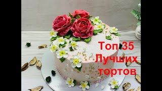 ТОП 35 ЛУЧШИХ Тортов 🔥 на День рождения 😍 Красивый торт [upl. by Aileahcim]