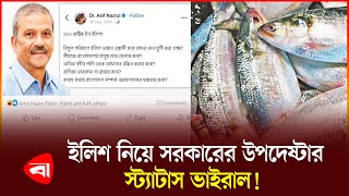 সিদ্ধান্ত রদবদল ইলিশ রপ্তানি নিয়ে সরব নেটদুনিয়া  Adviser  Status Viral  Hilsa Export  PB [upl. by Elfrida]