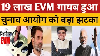 19 लाख EVM मशीन गायब ANURAG OJHA ON PM MODI AND CHUNAV AAYOG LIVE NEWS AGAIN ELECTION 2024 [upl. by Harris266]