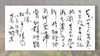 沈鵬大師書法作品《上牛頭寺》‘Climbing to Oxhead Temple’ Shen Peng Calligraphy b 1931 [upl. by Aicelet]