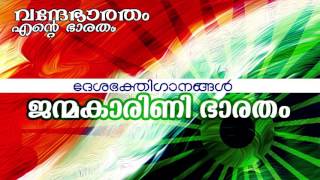 Janma Karini  Vande Bharatham Ente Bharatham  Patriotic Album Song  ദേശഭക്തി ഗാനങ്ങൾ [upl. by Reta]