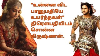 quotஉன்னை விட பானுமதியே உயர்ந்தவள்quot திரௌபதியிடம் சொன்ன கிருஷ்ணன் படித்ததில்பிடித்தது [upl. by Blaseio257]