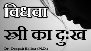 Widows Sadness  By Dr Deepak Kelkar MD Psychiatrist Hypnotherapist [upl. by Carnay]