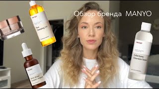 Корейская космецевтика обзор средств бренда MANYO [upl. by Anyel889]