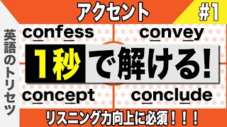 英語【発音・アクセント】大学受験 高校受験 英会話 [upl. by Enyal87]