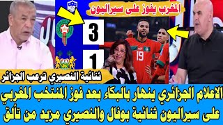 الاعلام الجزائري ينهار بالبكاء بعد فوز المنتخب مغربي على سيراليون ثنائية بوفال والنصيري مزيد من تألق [upl. by Lore1]