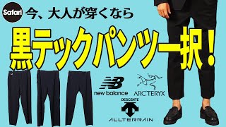 【必見】大人の最強ボトムズは “黒テックパンツ”に決定！【アークテリクス】【デサント オルテライン】 [upl. by Ainex]