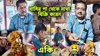 মাত্র 20 টাকায় খাসির পা থেকে মাথা সব বিক্রি করেন এই সুভাষ কাকা  40 বছর ধরে  Mutton Nunu Chusta [upl. by Pavla485]