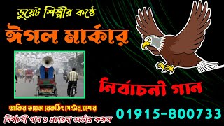 Eggle Markar Gan । ঈগল পাখীর নির্বাচনী গান । রেকর্ড 01915800733 [upl. by Acirne]