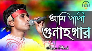 Ami Papi Gunagar  আমি পাপী গুনাগার  Bangla Baul Gaan  Baul Akash [upl. by Htinek]