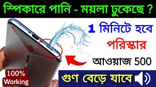 Remove Water from Phone Speaker with Sound  100 Guaranteed  increase mobile sound in bangla [upl. by Hak633]