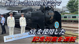 【㊗️新前橋〜渋川間開業百周年】臨時快速SL新前橋〜渋川百周年記念号に乗ってきた‼︎ [upl. by Aniuqaoj]