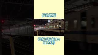 伊勢原駅 提灯が反射する8000形 [upl. by Strohben918]