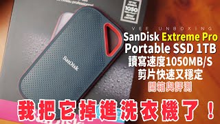 【剪片必備】我把我的SSD掉入洗衣機了！最後竟然⋯⋯？！SanDisk Extreme Pro Portable SSD 1TB｜IP55防水防塵｜1050MBS讀取速度｜【開箱與評測】 [upl. by Arlee]