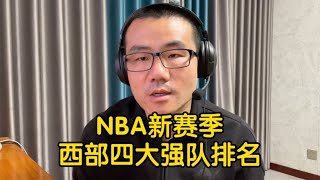 【徐静雨】NBA新赛季前瞻，西部豪强第一梯队都有谁？ [upl. by Mumford]