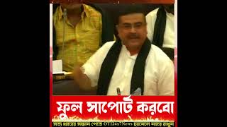 একটাও ভোটাভুটি চাইনা আমাদের শুভেন্দু youtubeshorts youtubeshortsvideo suvenduadhikari ytshorts [upl. by Ariaet733]