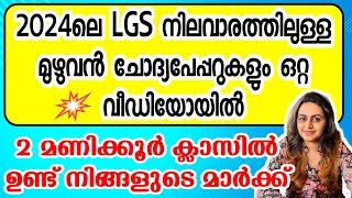 KERALA PSC 🥇 LGS 2024 SURE SHOT QUESTION  2024 LGS LEVEL EXAMS  Harshitham Edutech [upl. by Sifan406]