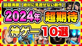 【おすすめスマホゲーム】みんなが超期待する注目の新作アプリゲームTOP10【2024年5月集計】【無料 面白い ソシャゲ】 [upl. by Zerla]