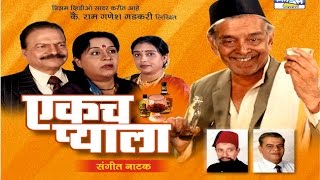 Ekach Pyala  Marathi Sangeet Natak [upl. by Lorinda]