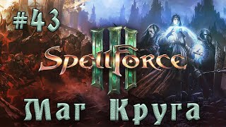 SpellForce 3  Прохождение на русском серия 43 Жертвенный ритуал [upl. by Jonie]