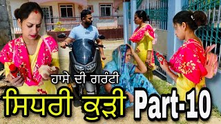 ਸਿਧਰੀ ਕੁੜੀ10 Sidhri kurri Full comedy video Latest punjabi movie ।Rishtey forever [upl. by Dehnel]