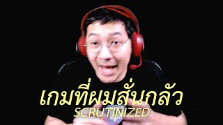 เกมที่ทำให้ผมสั่นกลัว Scrutinized 1 [upl. by Trstram]