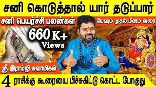 Sani peyarchi palan 2023 in tamil  சனி பெயர்ச்சி பலன்கள் 2023  மேஷம் முதல் மீனம் வரை  Jothidam tv [upl. by Willin]