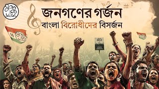 Jonogoner Gorjon BanglaBirodhider Bishorjon – Campaign Song for the 2024 Lok Sabha Election [upl. by Asset262]