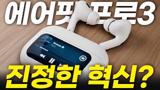 에어팟 프로3 이어폰 맞나요 최신 루머 정리 에어팟 프로3 아이폰 16 에어팟 노이즈캔슬링 음질 통화 애플 [upl. by Bathelda]