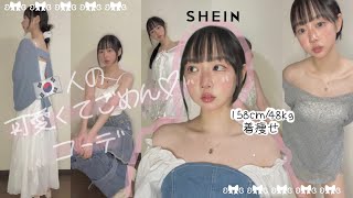 【🌞SHEIN夏🌴】 可愛くてごめん♡って謝っちゃう夏コーデを韓国人が考えてみたらなんか違う ՞ټ՞ [upl. by Yelime]