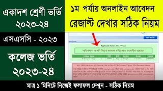 HSC Admission 2023 Result Check Online  একাদশ ভর্তি ২০২৩ ফলাফল দেখার নিয়ম  College admission Apply [upl. by Elburr473]