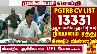 13331 தற்காலிக ஆசிரியர்கள் நியமனம் ரத்து ஆணை Pg trb result 2022 pg trb Cutoff pg trb Cutoff 2022 [upl. by Cleopatra]