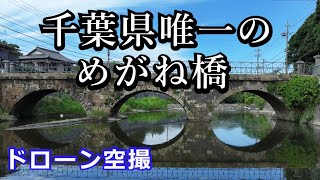 千葉県唯一のめがね橋 ドローン空撮4K [upl. by Inail]